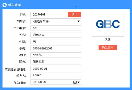 rfid车辆管理-借车管理