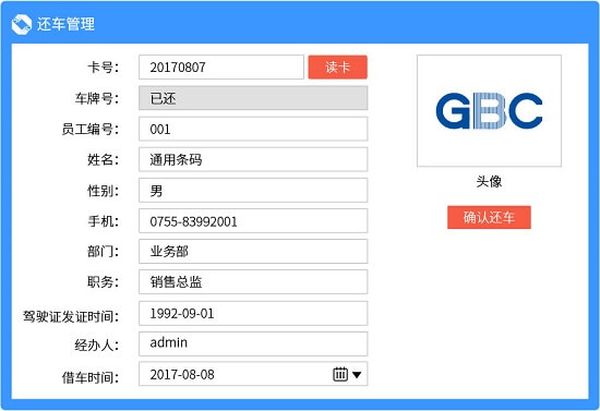 rfid车辆管理-还车管理
