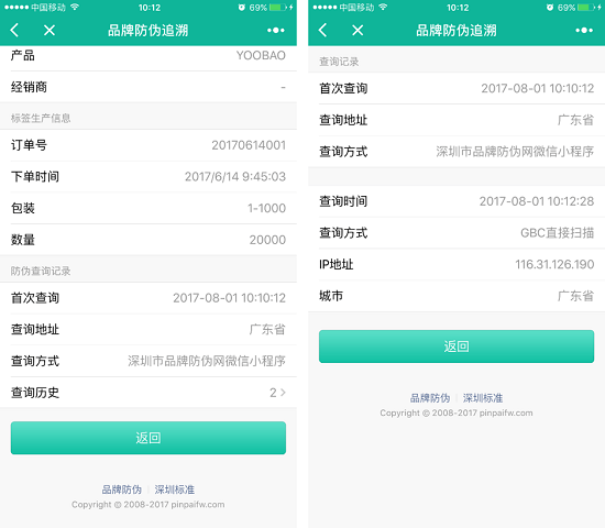 二维码防伪标签防伪查询记录