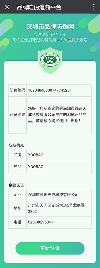 羽博移动电源品牌首次防伪查询结果